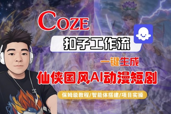 Coze扣子智能体工作流一键生成“仙侠国风AI动漫短剧“视频,全流程保姆级教学插图 Coze扣子智能体工作流一键生成“仙侠国风AI动漫短剧“视频,全流程保姆级教学
