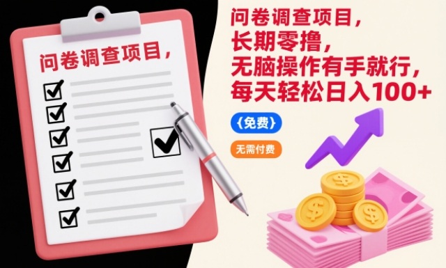 问卷调查项目,长期零撸,无脑操作有手就行,每天轻松日入100+【揭秘】插图 问卷调查项目,长期零撸,无脑操作有手就行,每天轻松日入100+【揭秘】