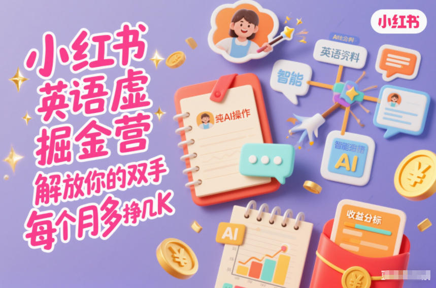 小红书英语虚拟资料掘金营,纯AI操作,解放你的双手,每个月多挣几K插图 小红书英语虚拟资料掘金营,纯AI操作,解放你的双手,每个月多挣几K