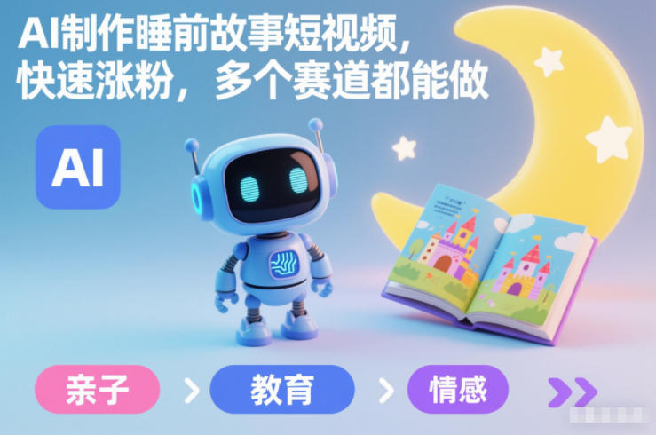 AI制作睡前故事短视频,快速涨粉,多个赛道都能做插图 AI制作睡前故事短视频,快速涨粉,多个赛道都能做