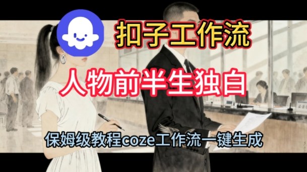 Coze扣子工作流一键生成人物前半生独白短视频,保姆级搭建教程插图 Coze扣子工作流一键生成人物前半生独白短视频,保姆级搭建教程