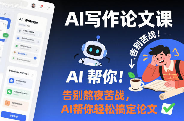 AI写作论文课,告别熬夜苦战,AI帮你轻松搞定论文插图 AI写作论文课,告别熬夜苦战,AI帮你轻松搞定论文
