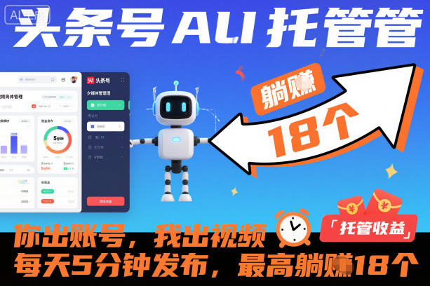 头条号AI托管,你出账号,我出视频,每天5分钟发布,最高躺賺18个!【揭秘】插图 头条号AI托管,你出账号,我出视频,每天5分钟发布,最高躺賺18个!【揭秘】