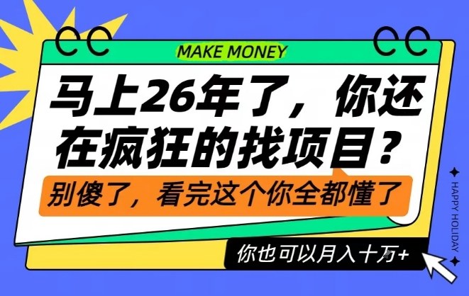 26年了,不要再疯狂的找项目了,看完这个你也可以月入十个W【揭秘】插图 26年了,不要再疯狂的找项目了,看完这个你也可以月入十个W【揭秘】