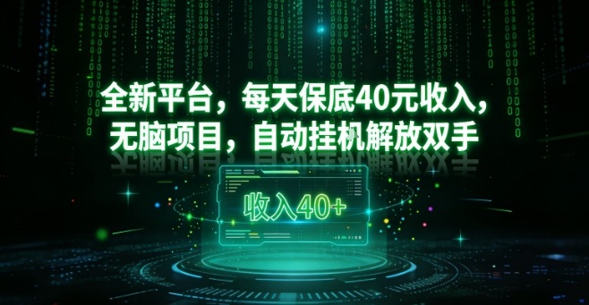 全新平台,每天保底40米收入,无脑项目,自动挂G解放双手【揭秘】插图 全新平台,每天保底40米收入,无脑项目,自动挂G解放双手【揭秘】
