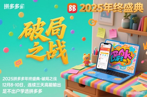 2025拼多多年终盛典-破局之战12月8-10日，连续三天高能输，足不出户学透拼多多