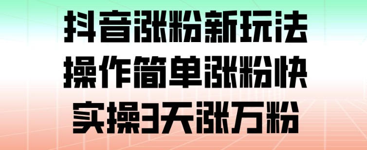 抖音涨粉新玩法,操作简单涨粉快,实操3天涨万粉插图 抖音涨粉新玩法,操作简单涨粉快,实操3天涨万粉