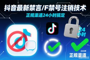 抖音最新禁言/F禁号注销技术，正规渠道24小时搞定