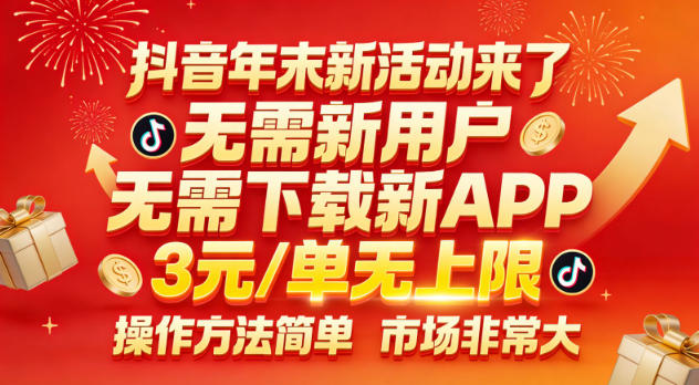 抖音年末新活动来了,无需新用户,无需下载新APP,3米每单无上限,操作方法简单,市场非常大插图 抖音年末新活动来了,无需新用户,无需下载新APP,3米每单无上限,操作方法简单,市场非常大