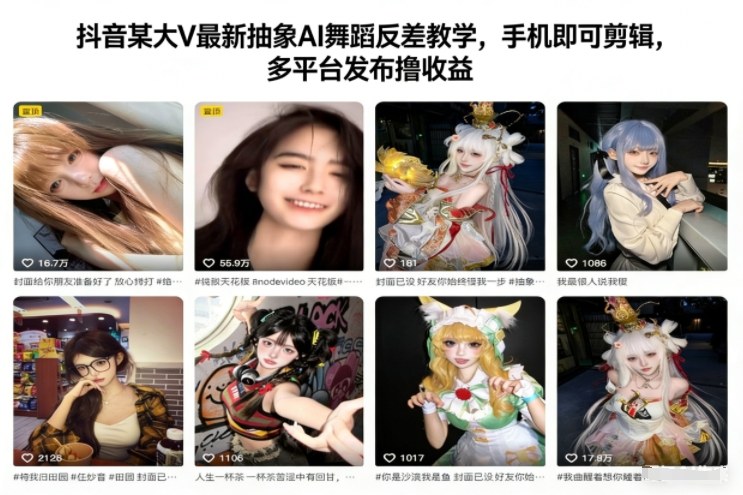 抖音某大V最新抽象AI舞蹈反差教学,手机即可剪辑,多平台发布撸收益插图 抖音某大V最新抽象AI舞蹈反差教学,手机即可剪辑,多平台发布撸收益