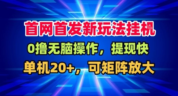 全网首发挂G,盒子自动賺米,单机20+,可矩阵放大,长期稳定运营【揭秘】插图 全网首发挂G,盒子自动賺米,单机20+,可矩阵放大,长期稳定运营【揭秘】