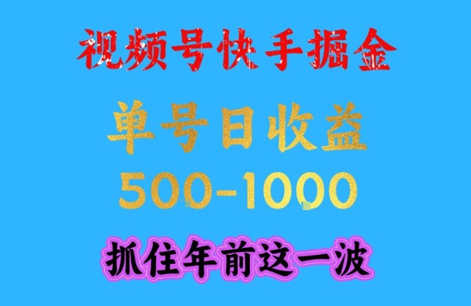 视频号快手掘金,操作简单,可做工作室放大,单号日收益1k+,抓住年前这一波【揭秘】插图 视频号快手掘金,操作简单,可做工作室放大,单号日收益1k+,抓住年前这一波【揭秘】