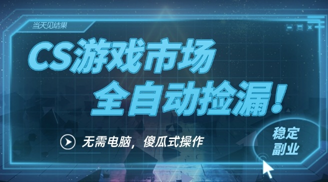 CS游戏市场全自动挂机捡漏賺钱过个肥年,包教包会,一部手机轻松日入5张+【揭秘】插图 CS游戏市场全自动挂机捡漏賺钱过个肥年,包教包会,一部手机轻松日入5张+【揭秘】