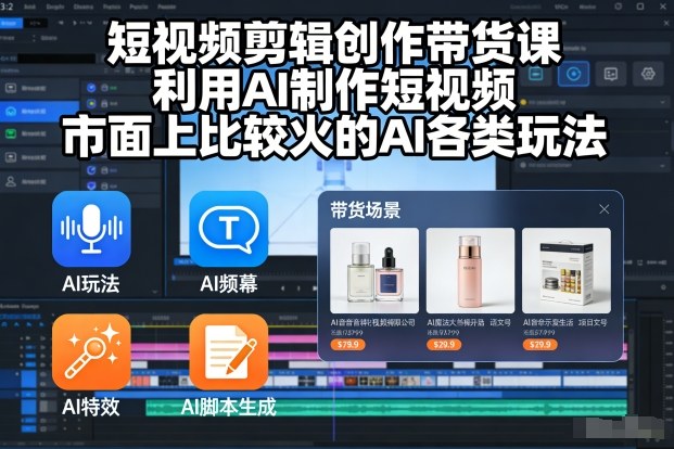短视频剪辑创作带货课,利用AI制作短视频,市面上比较火的AI各类玩法插图 短视频剪辑创作带货课,利用AI制作短视频,市面上比较火的AI各类玩法