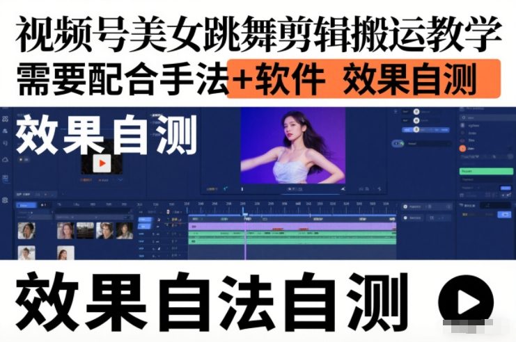 视频号美女跳舞剪辑搬运教学,需要配合手法+软件,效果自测插图 视频号美女跳舞剪辑搬运教学,需要配合手法+软件,效果自测