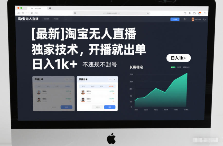 【最新】淘宝无人直播,独家技术,开播就出单,日入1k+,不违规不封号,长期稳定【揭秘】插图 【最新】淘宝无人直播,独家技术,开播就出单,日入1k+,不违规不封号,长期稳定【揭秘】