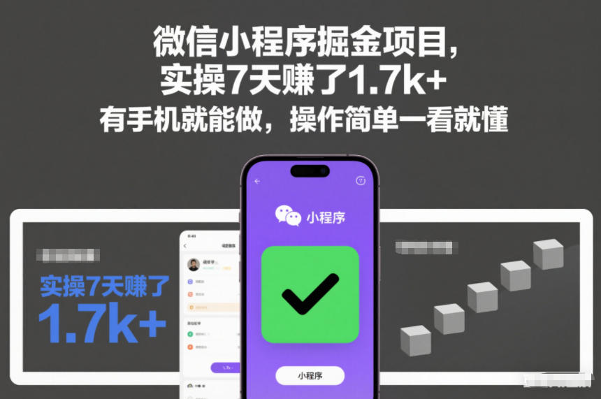 微信小程序掘金项目,实操7天賺了1.7k+,有手机就能做,操作简单一看就懂【揭秘】插图 微信小程序掘金项目,实操7天賺了1.7k+,有手机就能做,操作简单一看就懂【揭秘】