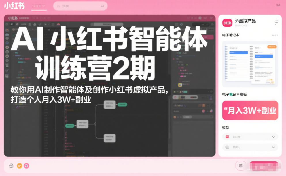 AI小红书智能体训练营2期,教你用AI制作智能体及创作小红书虚拟产品,打造个人月入3W+副业插图 AI小红书智能体训练营2期,教你用AI制作智能体及创作小红书虚拟产品,打造个人月入3W+副业