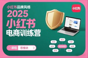 2025小红书电商训练营，知识点全面无死角