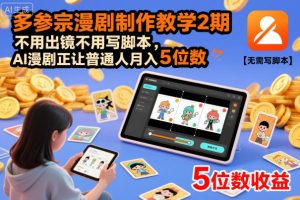 多参宗漫剧制作教学2期，不用出镜不用写脚本，AI漫剧正让普通人月入5位数（更新）