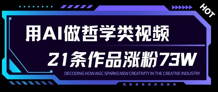用AI做人生哲学短视频,23条作品涨粉73W,收益非常可观,月入1W+插图 用AI做人生哲学短视频,23条作品涨粉73W,收益非常可观,月入1W+