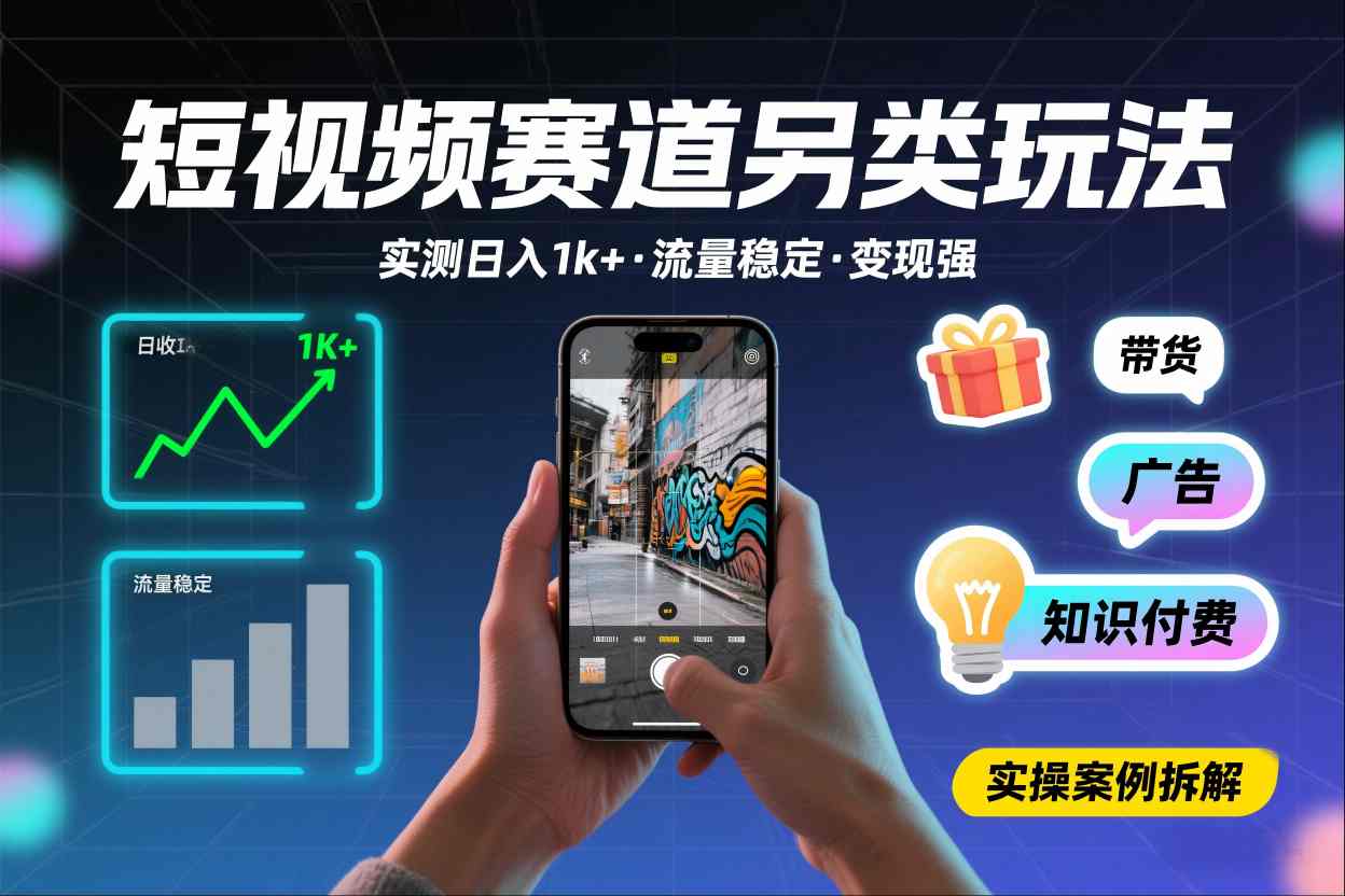 短视频赛道另类玩法,实测日收入1k+,流量稳定,变现能力强插图 短视频赛道另类玩法,实测日收入1k+,流量稳定,变现能力强