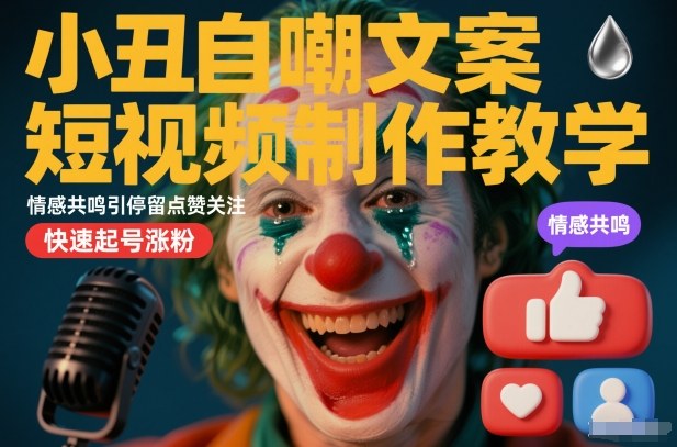 小丑自嘲文案短视频制作教学,情感共鸣引停留点赞关注,快速起号涨粉插图 小丑自嘲文案短视频制作教学,情感共鸣引停留点赞关注,快速起号涨粉