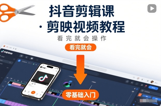 抖音剪辑课,剪映视频教程,看完就会操作插图 抖音剪辑课,剪映视频教程,看完就会操作
