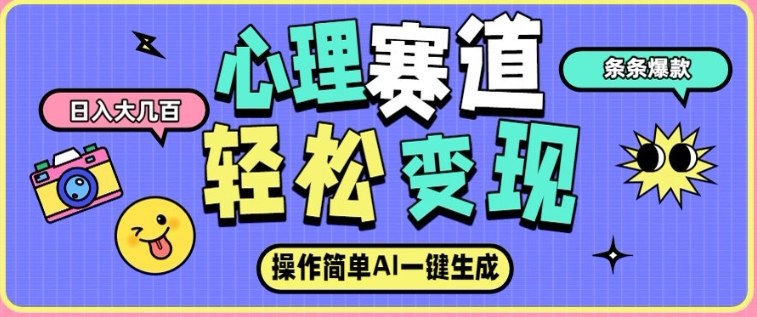心理赛道最新玩法,AI自动生成,条条点赞过万,日收入大几张插图 心理赛道最新玩法,AI自动生成,条条点赞过万,日收入大几张