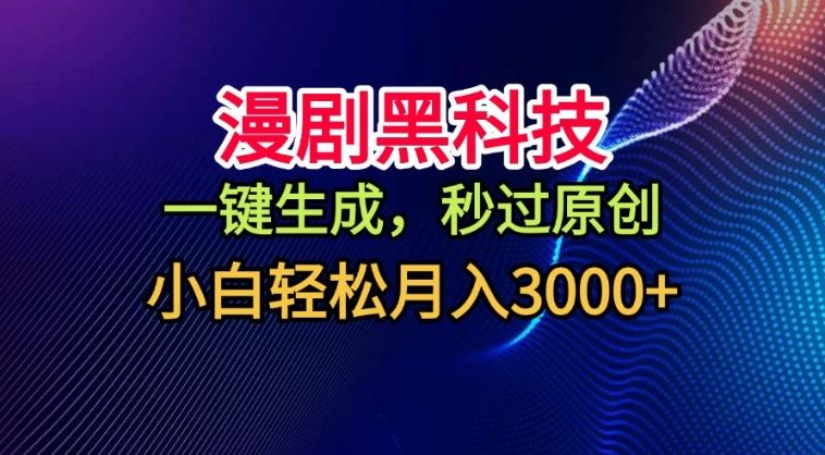 漫剧黑科技,一键生成,秒过原创,撸爆视频号分成计划,小白轻松月入3k+【揭秘】插图 漫剧黑科技,一键生成,秒过原创,撸爆视频号分成计划,小白轻松月入3k+【揭秘】