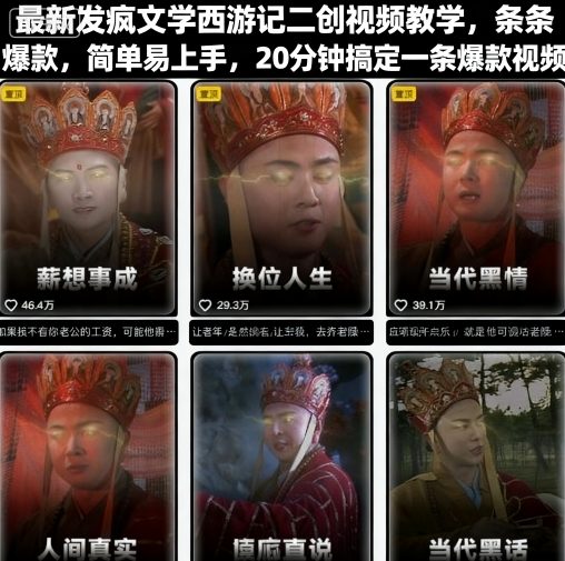 最新发疯文学西游记二创视频教学,条条爆款,简单易上手,20分钟搞定一条爆款视频(更新)插图 最新发疯文学西游记二创视频教学,条条爆款,简单易上手,20分钟搞定一条爆款视频(更新)
