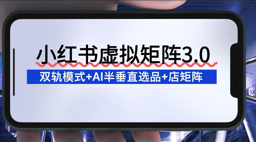 小红书虚拟矩阵3.0:双轨模式+AI半垂直选品+店矩阵插图 小红书虚拟矩阵3.0:双轨模式+AI半垂直选品+店矩阵