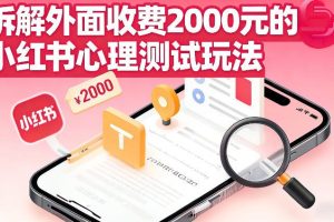 拆解外面收费2k的小红书心理测试玩法,不用你会复杂剪辑,一部手机就能操作