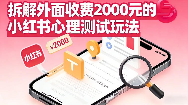 拆解外面收费2k的小红书心理测试玩法,不用你会复杂剪辑,一部手机就能操作插图 拆解外面收费2k的小红书心理测试玩法,不用你会复杂剪辑,一部手机就能操作