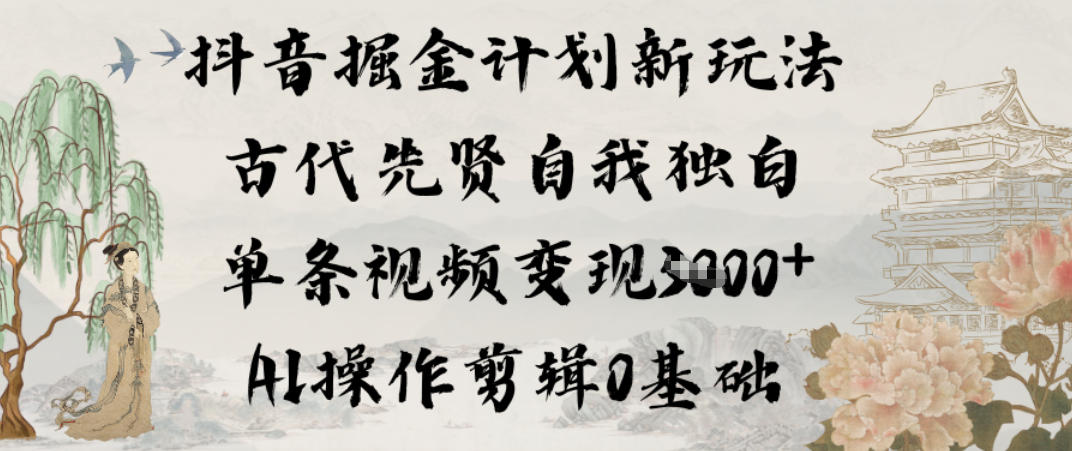 抖音掘金计划新玩法,古代先贤自我独白,单条视频变现1k+,AI操作剪辑0基础插图 抖音掘金计划新玩法,古代先贤自我独白,单条视频变现1k+,AI操作剪辑0基础