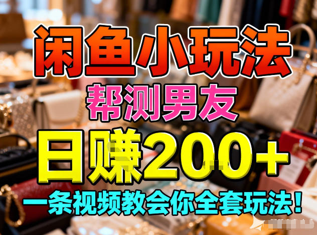 闲鱼小玩法,帮测男友,日入2张,一条视频教会你全套玩法插图 闲鱼小玩法,帮测男友,日入2张,一条视频教会你全套玩法