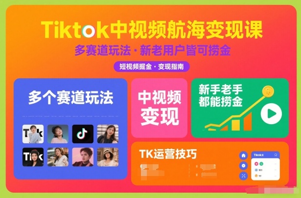Tiktok中视频航海变现课,多个赛道玩法,新手老手都能在TK中视频捞金插图 Tiktok中视频航海变现课,多个赛道玩法,新手老手都能在TK中视频捞金