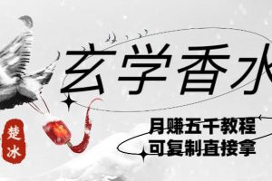 副业拆解：AI小红书卖玄学香水带货，个人+AI出图文挂链接賺差价