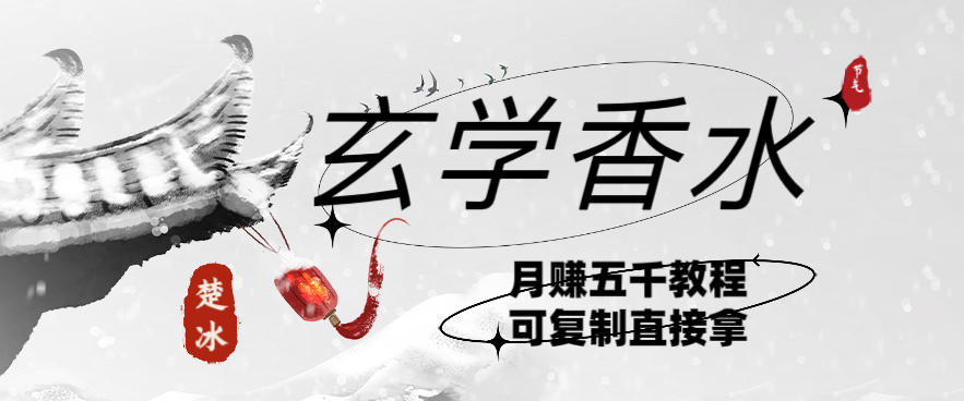 副业拆解:AI小红书卖玄学香水带货,个人+AI出图文挂链接賺差价插图 副业拆解:AI小红书卖玄学香水带货,个人+AI出图文挂链接賺差价
