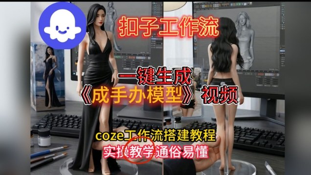 一键生成手办模型视频Coze扣子工作流搭建教,通俗易懂,零剪辑基础也能上手插图 一键生成手办模型视频Coze扣子工作流搭建教,通俗易懂,零剪辑基础也能上手