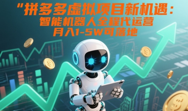 拼多多虚拟项目新机遇:智能机器人全程代运营,月入1-5W可落地插图 拼多多虚拟项目新机遇:智能机器人全程代运营,月入1-5W可落地【揭秘】