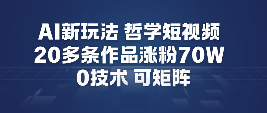 AI新玩法哲学短视频制作教学,20多条作品涨粉70W,0成本赛道,可矩阵插图 AI新玩法哲学短视频制作教学,20多条作品涨粉70W,0成本赛道,可矩阵