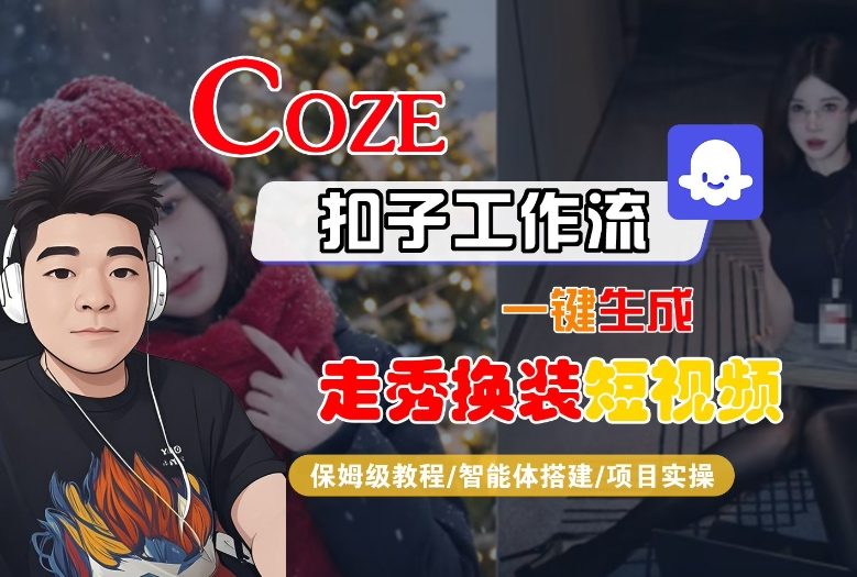 Coze扣子智能体工作流一键生成“nano即梦走秀换装“短视频,全流程保姆级教学插图 Coze扣子智能体工作流一键生成“nano即梦走秀换装“短视频,全流程保姆级教学