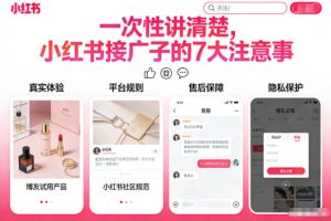 一次性讲清楚，小红书接广子的7大注意事项