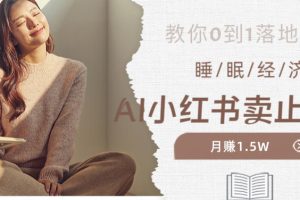 副业拆解：小红书卖止鼾枕月入1.5W，小红书睡眠经济爆品带货落地指南