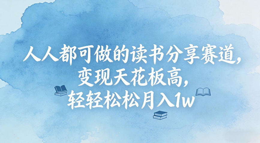 人人都可做的读书分享赛道,变现天花板高,轻轻松松月入1w插图 人人都可做的读书分享赛道,变现天花板高,轻轻松松月入1w
