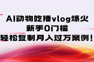 AI动物吃播vlog爆火：新手0门槛，轻松复制月入过1W案例！