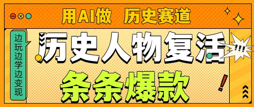 用AI做“历史人物”复活赛道,26个作品157.1w赞插图 用AI做“历史人物”复活赛道,26个作品157.1w赞
