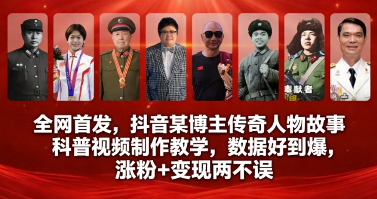 全网首发,抖音某博主传奇人物故事科普视频制作教学,数据好到爆,涨粉+变现两不误插图 全网首发,抖音某博主传奇人物故事科普视频制作教学,数据好到爆,涨粉+变现两不误