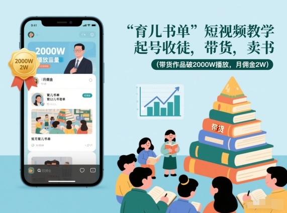 育儿书单短视频教学,起号收徒,带货,卖书(带货作品破2000W播放,月佣金2W)插图 育儿书单短视频教学,起号收徒,带货,卖书(带货作品破2000W播放,月佣金2W)